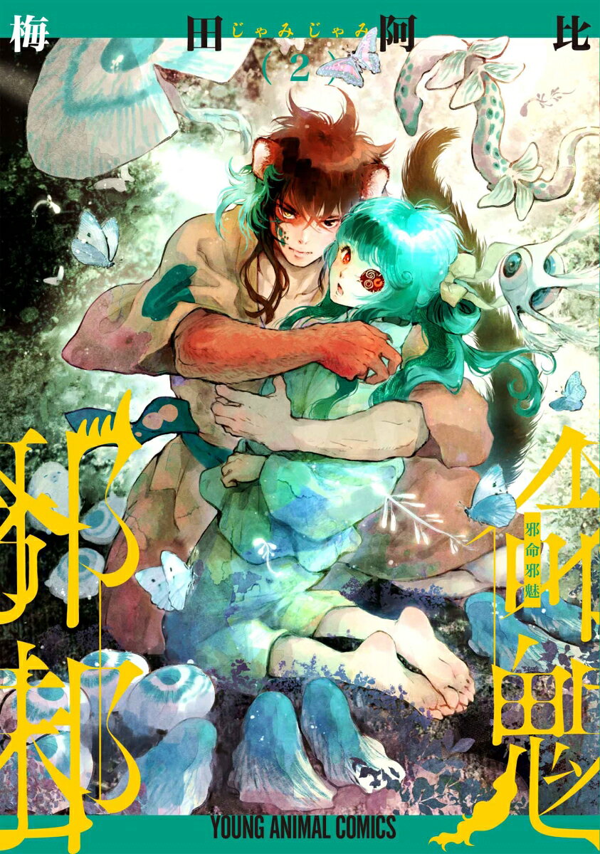 邪命邪魅 2