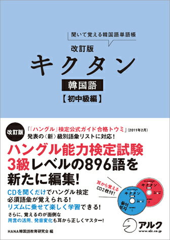 ハングル能力検定試験３級レベルの約１，６００語の中の重要単語８９６語を１日たった１６語×８週間でマスター。