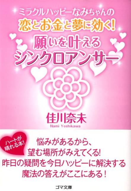 恋とお金と夢に効く！願いを叶えるシンクロアンサー