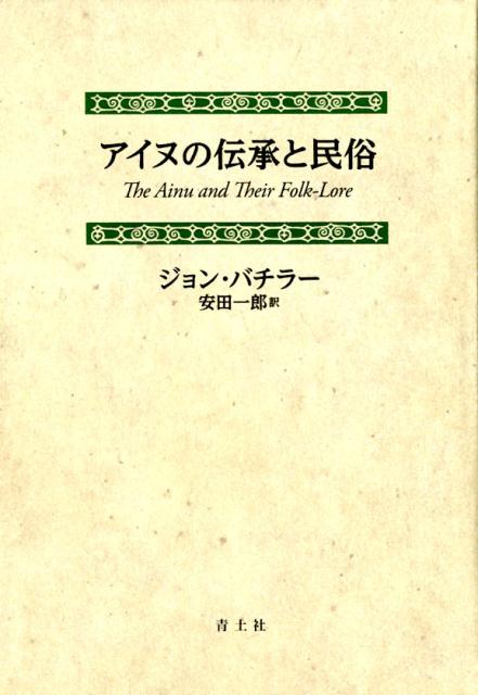 アイヌの伝承と民俗　新装版 [ ジョン・バチラー ]