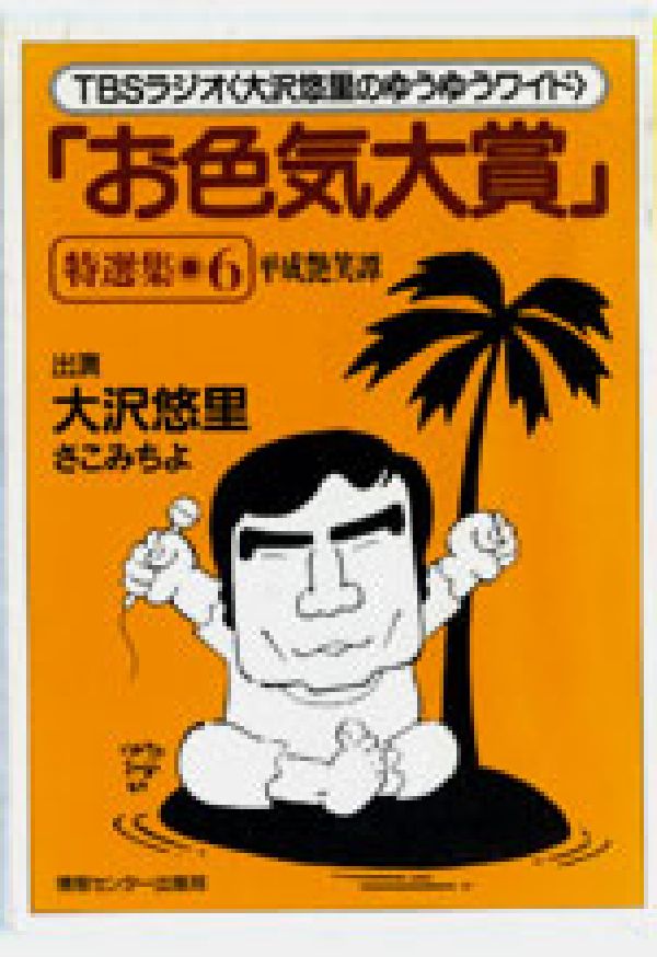 「お色気大賞」特選集平成艶笑譚（6）