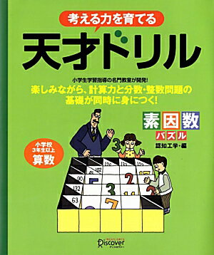 考える力を育てる 天才ドリル 素因数パズル【小学校3年生以上 算数】 [ 認知工学 ]