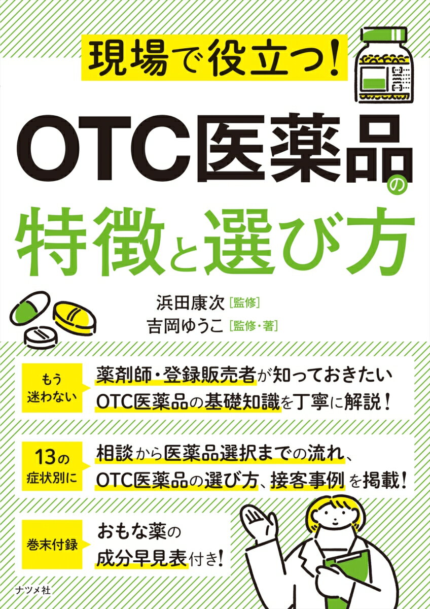 薬剤師・登録販売者が知っておきたいＯＴＣ医薬品の基礎知識を丁寧に解説！１３の症状別に相談から医薬品選択までの流れ、ＯＴＣ医薬品の選び方、接客事例を掲載！