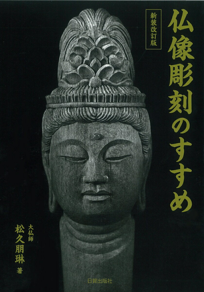 新装改訂版　仏像彫刻のすすめ [ 松久朋琳 ]