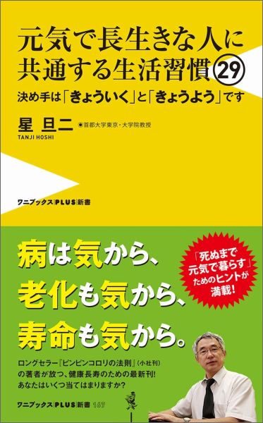 元気で長生きな人に共通する生活習慣29 決め手は「きょういく」と「きょうよう」です （ワニブックス〈plus〉新書） [ 星旦二 ]