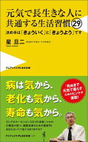 元気で長生きな人に共通する生活習慣29