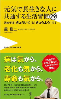 元気で長生きな人に共通する生活習慣29 決め手は「きょういく」と「きょうよう」ですの表紙