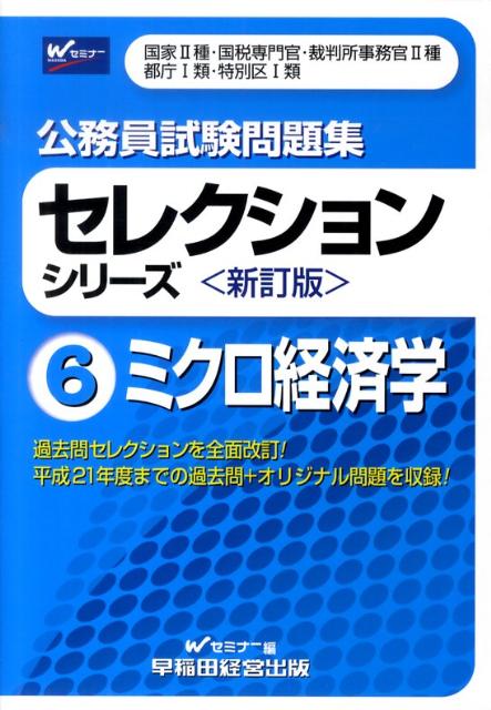 公務員試験問題集セレクションシリーズ（6）新訂版