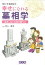 知っておきたい幸せになれる墓相学 後悔しないお墓の建て方 [ 井上象英 ]