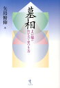 よい墓のたて方・まつり方 矢島俯仰 戎光祥出版ボソウ ヤジマ,フギョウ 発行年月：2014年03月 ページ数：179p サイズ：単行本 ISBN：9784864030977 矢島俯仰（ヤジマフギョウ） 東京都出身。中央大学卒業後、國學院大学神道学専攻科に進み、神道を学び明階を授与される。墳墓研究の家に生まれ、自らの宗教経験を踏まえて、諸国を歩き典籍をあさり、墳墓に関する宗教学・考古学・歴史学・民俗学などの資料を集めて研究してきた。たんなる統計的な墓相にとどまらず、宗教の理法と民俗学、考古学など学術面の考察を踏まえ、伝統宗教と信仰に根ざした「たましいの祀り」としての墓のあり方を説いている。また、最善吉相の墓の設計と彫刻施行などの指導につとめている。現在、宗教法人神道大教参霊会代表役員（本データはこの書籍が刊行された当時に掲載されていたものです） 第1部　よい墓のすがた（よい墓のすがたとは／いのちの繋がりをつかさどる墓石／「墓」に込められたムスヒの心　ほか）／第2部　いのちを繋ぐ墓のたて方（墓石と供養塔は墓所の中心に／五輪塔をたてる／一基の五輪塔で両墓制にかない、子孫が祀りやすい墓をたてる　ほか）／第3部　Q＆A（家の姓が変わる場合に、普通の（和型）墓石に複数の家姓や好きな言葉などを彫ってはいけませんか／遺骨を墓石の下に直に撤いてはいけませんか／戒名を自分でつけてはいけませんか　ほか） 娘ばかりで、無縁墓になりはしないか不安。墓地が狭くても吉相の墓は建てられるか？など、現代社会の墓とまつりの悩み、疑問について、墓相研究の大家が、わかりやすく回答し、道を示します。 本 美容・暮らし・健康・料理 住まい・インテリア 風水