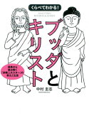 くらべてわかる！ブッダとキリスト