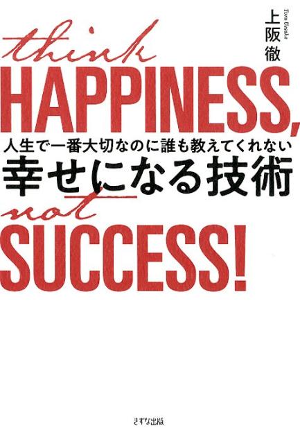 人生で一番大切なのに誰も教えてくれない幸せになる技術