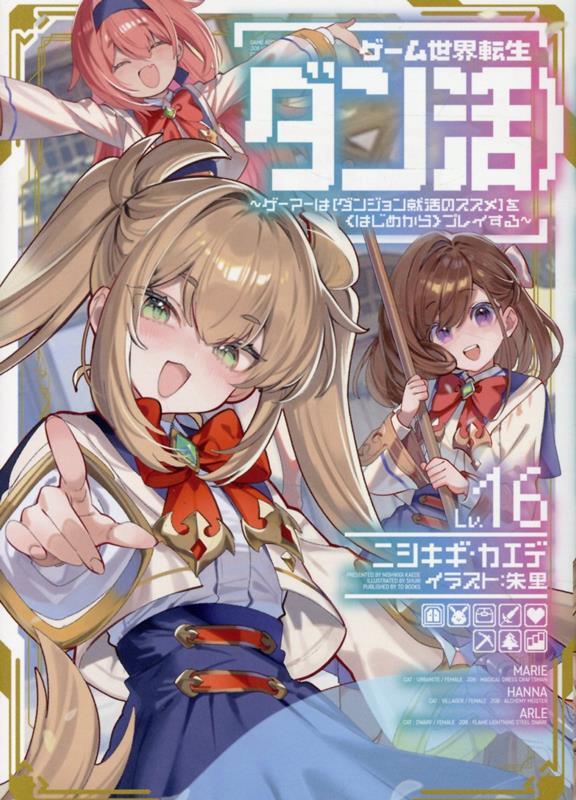 シリーズ累計35万部（紙＋電子）突破！
「兄さんの頼みはウチに任せとき！」
仲間を増やして、強ジョブ・お宝・超ゲット！　
ダンジョン攻略ファンタジー第16巻！
書き下ろし番外編収録！