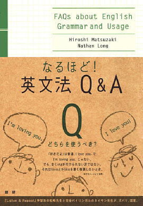 なるほど！英文法Q＆A