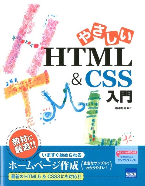 教材に最適。いますぐ始められるホームページ作成。豊富なサンプルでわかりやすい。最新のＨＴＭＬ５＆ＣＳＳ３にも対応。