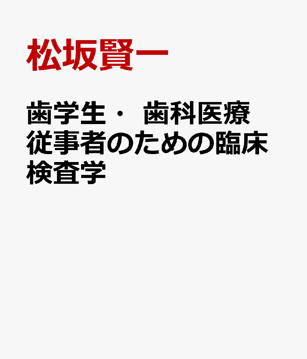 歯学生・歯科医療従事者のための臨床検査学
