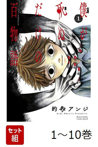 【全巻】 僕が死ぬだけの百物語 1-10巻セット