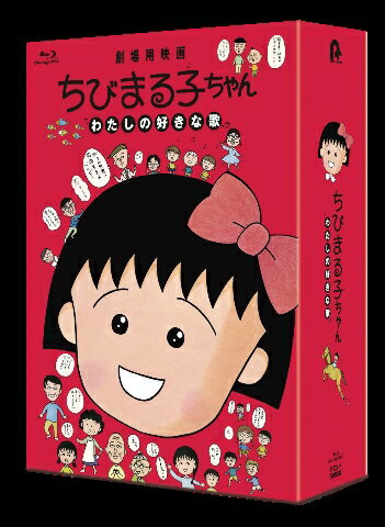 1992年に公開された、ちびまる子ちゃんの長編劇場用映画作品の第2弾が
劇場公開30周年記念として初Blu-ray化！