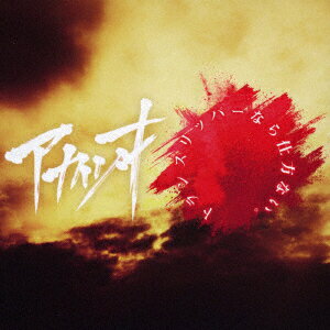 アカツキ/トランスリッパーなら仕方ない。 [ ジグソウ ]