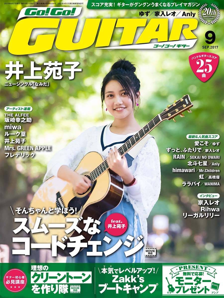 スコア充実！ギターがグングンうまくなるプレイマガジン Go!Go!GUITAR2017年9月号