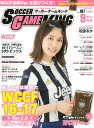 サッカーゲームキング 2017年 09月号 [雑誌]