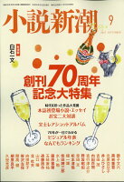 小説新潮 2017年 09月号 [雑誌]