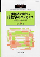 別冊数理科学 例題形式で探求する代数学のエッセンス 2017年 09月号 [雑誌]