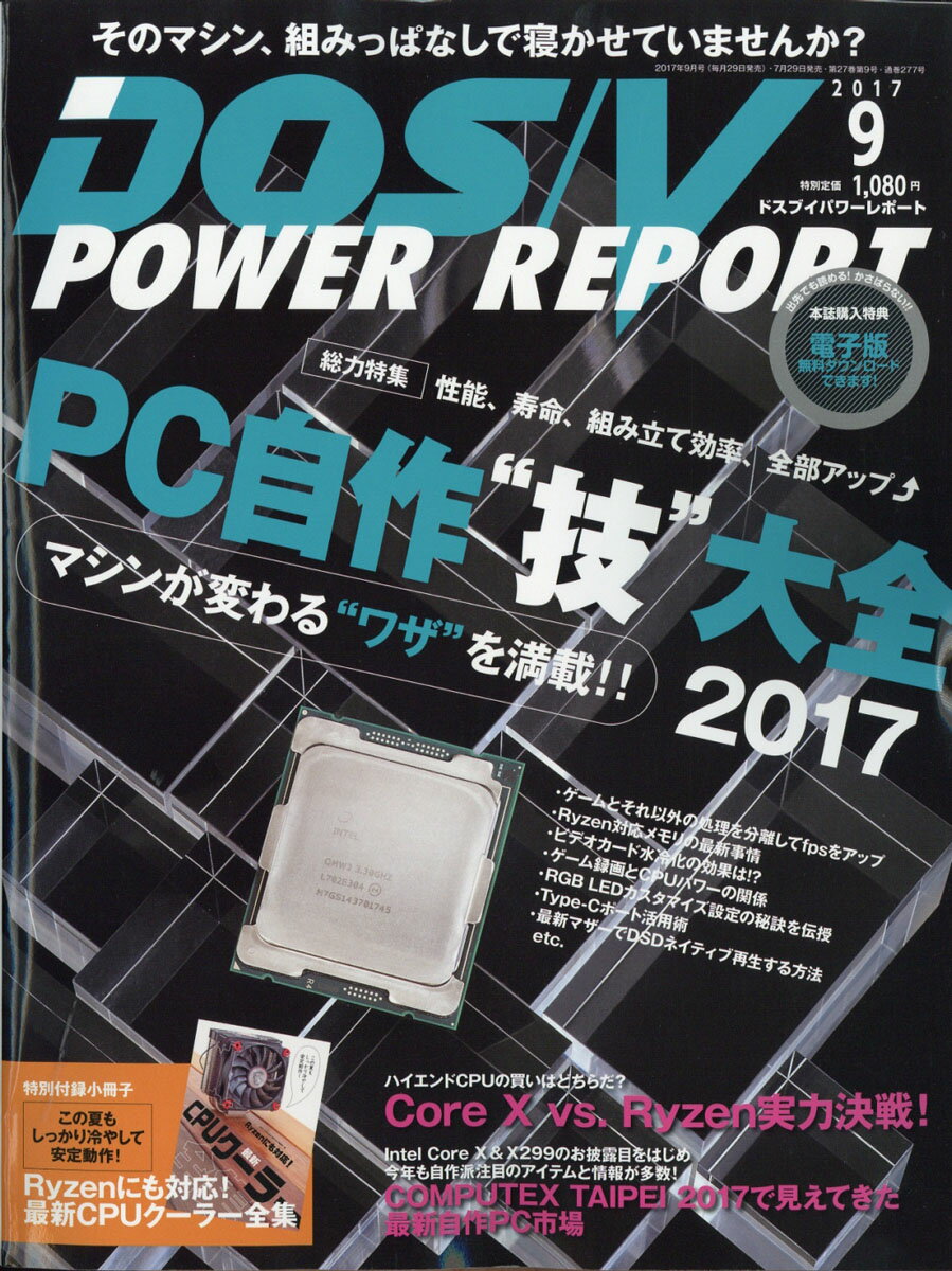 DOS/V POWER REPORT (ドス ブイ パワー レポート) 2017年 09月号 [雑誌]