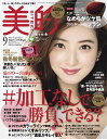 美的 2017年 09月号 [雑誌]＜楽天限定特典「シン ピュルテ」ピュアクレンジングクリア サンプ ...