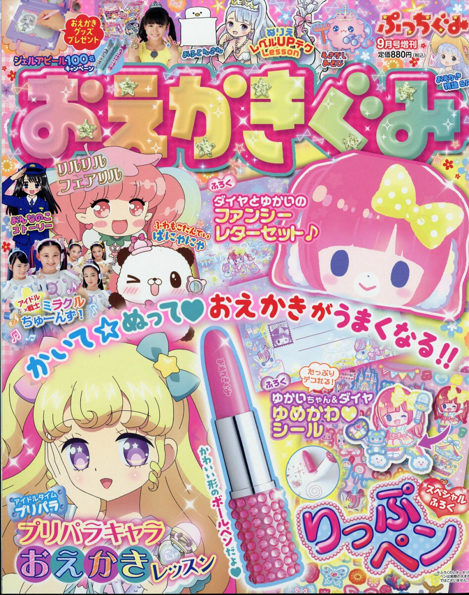 ぷっちぐみ増刊 おえかきぐみ 2017年 09月号 [雑誌]