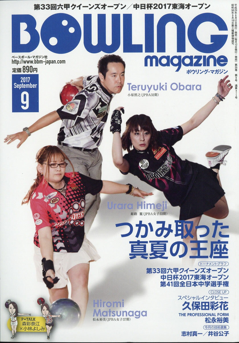BOWLING magazine (ボウリング・マガジン) 2017年 09月号 [雑誌]