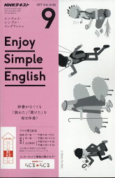 Enjoy Simple English (エンジョイ・シンプル・イングリッシュ) 2017年 09月号 [雑誌]