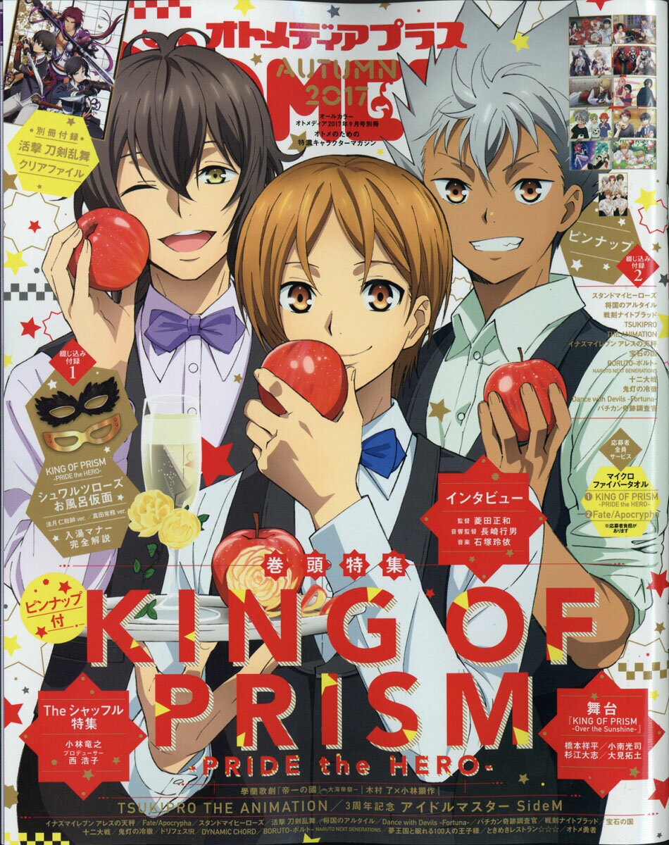 オトメディア+(プラス) AUTUMN (オータム) 2017 2017年 09月号 [雑誌]