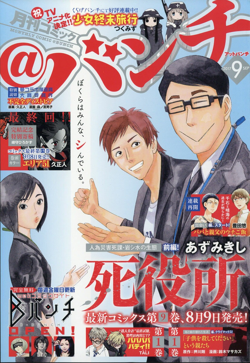 月刊 コミック＠バンチ 2017年 09月号 [雑誌]