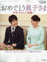 サンデー毎日増刊 おめでとう眞子さま 2017年 9/30号 [雑誌]