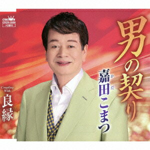 嘉田こまつオトコノチギリ カダコマツ 発売日：2014年08月27日 OTOKO NO CHIGIRI JAN：4988007260978 CRCNー2606 日本クラウン(株) クラウン徳間ミュージック販売(株) [Disc1] 『男の契り』／CD アーティスト：嘉田こまつ 曲目タイトル： &nbsp;1. 男の契り [5:10] &nbsp;2. 良縁 [5:02] &nbsp;3. 男の契り (オリジナル・カラオケ) [5:10] &nbsp;4. 良縁 (オリジナル・カラオケ) [5:00] CD 演歌・純邦楽・落語 演歌・歌謡曲