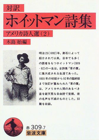 ホイットマン詩集（対訳） アメリカ詩人選　2 （岩波文庫　赤309-7） 