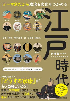 江戸時代 テーマ別だから政治も文化もつかめるの表紙