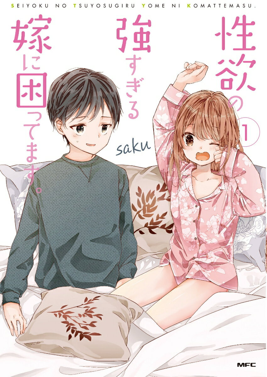 性欲の強すぎる嫁に困ってます。 第1巻 表紙