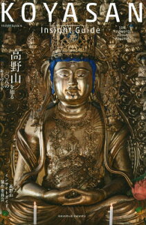 KOYASAN Insight Guide 高野山を知る一〇八のキーワードの表紙