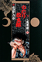 のたり松太郎（7（風雲編3））