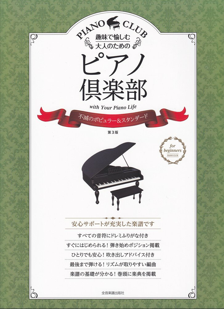 趣味で愉しむ大人のためのピアノ倶楽部　不滅のポピュラー＆スタンダード第3版