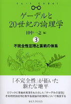 ゲーデルと20世紀の論理学（ロジック）（3）