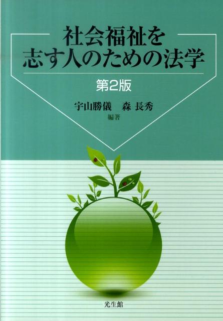 社会福祉を志す人のための法学　第2版