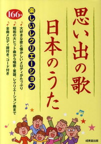 思い出の歌日本のうた 楽しいレクリエーション [ 成美堂出版株式会社 ]