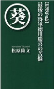 【増補改訂版】最後の将軍徳川慶喜の苦悩