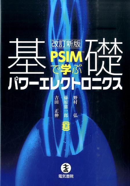 PSIMで学ぶ 基礎パワーエレクトロニクス 改訂新版