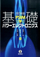 PSIMで学ぶ 基礎パワーエレクトロニクス 改訂新版