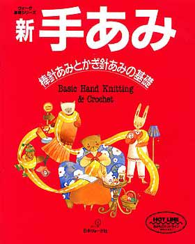 新・手あみ 棒針あみとかぎ針あみの基礎 （ヴォーグ基礎シリーズ）