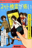 (図書館版)ネット検索が怖い